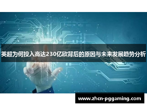 英超为何投入高达230亿欧背后的原因与未来发展趋势分析
