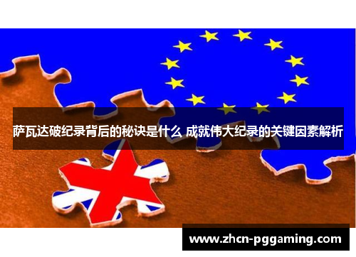 萨瓦达破纪录背后的秘诀是什么 成就伟大纪录的关键因素解析