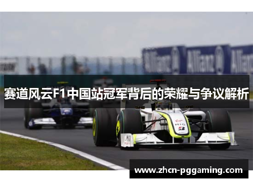 赛道风云F1中国站冠军背后的荣耀与争议解析