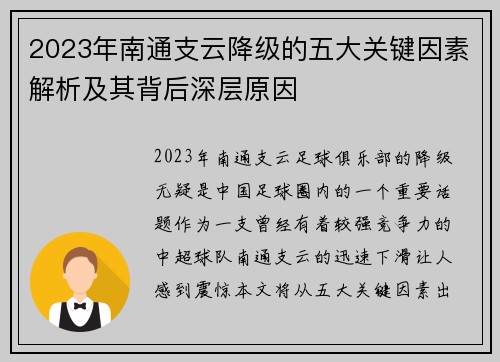 2023年南通支云降级的五大关键因素解析及其背后深层原因