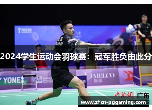 2024学生运动会羽球赛：冠军胜负由此分