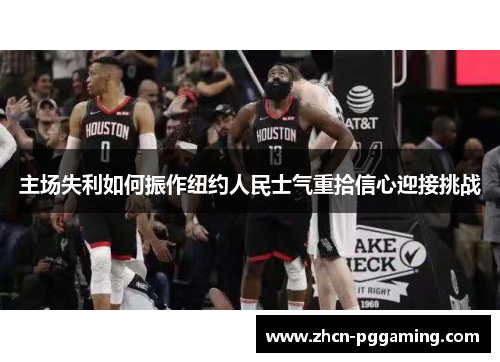 主场失利如何振作纽约人民士气重拾信心迎接挑战