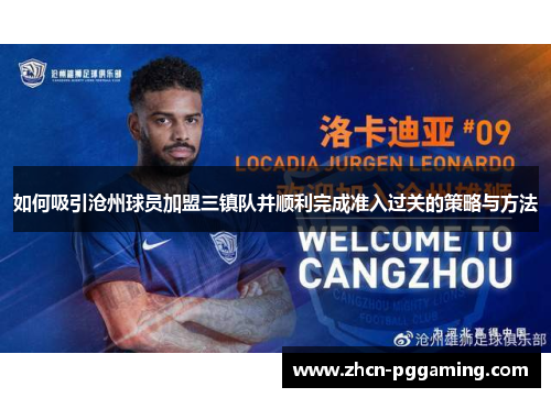 如何吸引沧州球员加盟三镇队并顺利完成准入过关的策略与方法