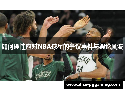 如何理性应对NBA球星的争议事件与舆论风波