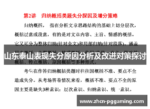 山东泰山表现失分原因分析及改进对策探讨