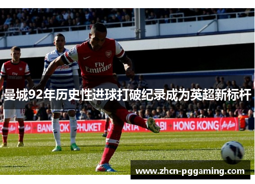曼城92年历史性进球打破纪录成为英超新标杆