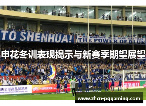 申花冬训表现揭示与新赛季期望展望