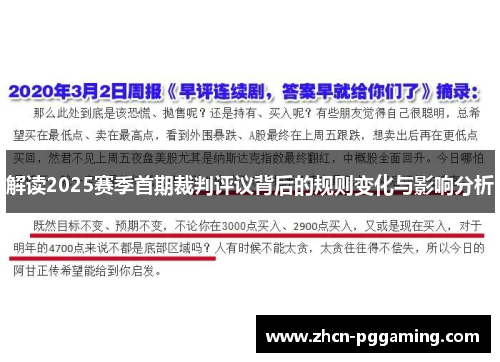 解读2025赛季首期裁判评议背后的规则变化与影响分析