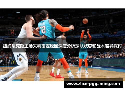 纽约尼克斯主场失利雷霆原因深度分析球队状态和战术差异探讨