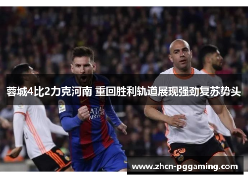 蓉城4比2力克河南 重回胜利轨道展现强劲复苏势头