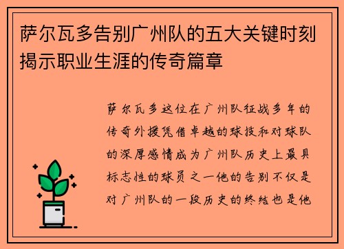 萨尔瓦多告别广州队的五大关键时刻揭示职业生涯的传奇篇章