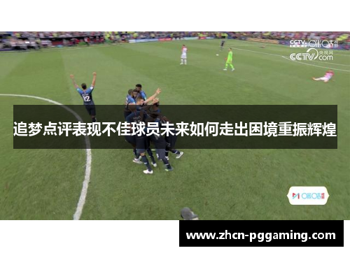 追梦点评表现不佳球员未来如何走出困境重振辉煌
