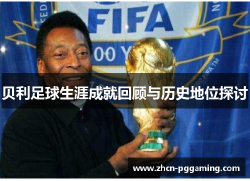 贝利足球生涯成就回顾与历史地位探讨
