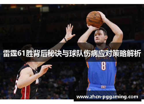 雷霆61胜背后秘诀与球队伤病应对策略解析