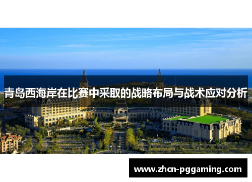青岛西海岸在比赛中采取的战略布局与战术应对分析