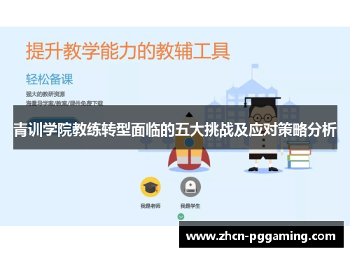 青训学院教练转型面临的五大挑战及应对策略分析