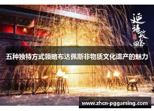 五种独特方式领略布达佩斯非物质文化遗产的魅力