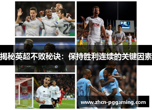 揭秘英超不败秘诀：保持胜利连续的关键因素