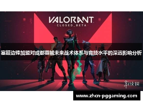 塞超边锋加盟对成都蓉城未来战术体系与竞技水平的深远影响分析