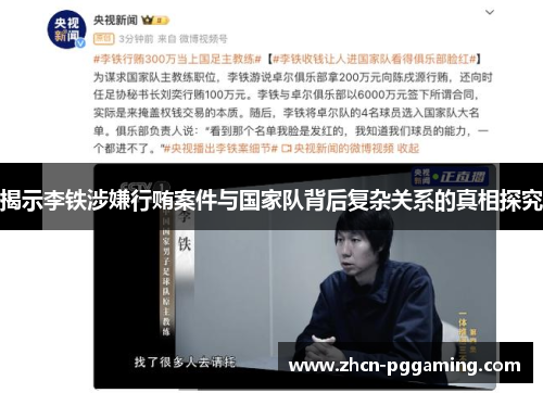 揭示李铁涉嫌行贿案件与国家队背后复杂关系的真相探究
