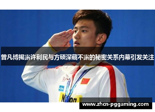 曾凡博揭露许利民与方硕深藏不露的秘密关系内幕引发关注