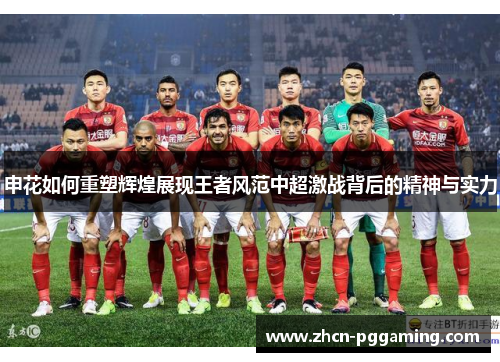 申花如何重塑辉煌展现王者风范中超激战背后的精神与实力