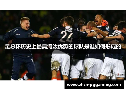 足总杯历史上最具淘汰优势的球队是谁如何形成的