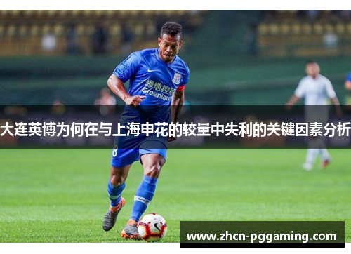 大连英博为何在与上海申花的较量中失利的关键因素分析