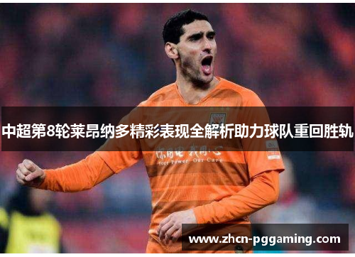 中超第8轮莱昂纳多精彩表现全解析助力球队重回胜轨