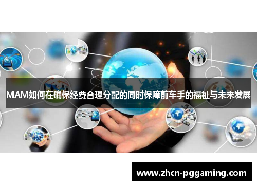 MAM如何在确保经费合理分配的同时保障前车手的福祉与未来发展