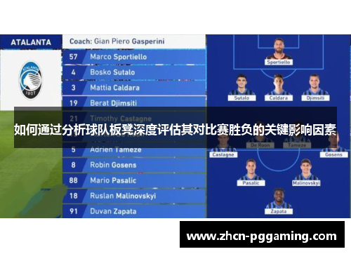 如何通过分析球队板凳深度评估其对比赛胜负的关键影响因素