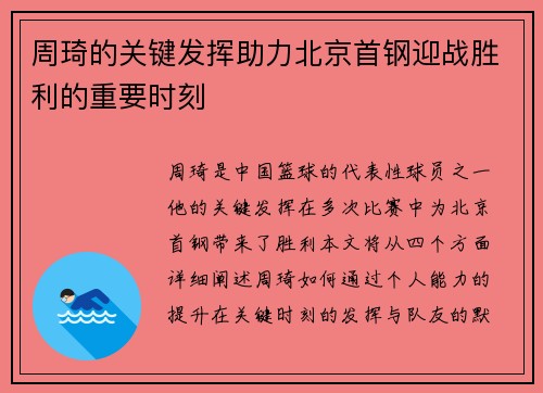 周琦的关键发挥助力北京首钢迎战胜利的重要时刻