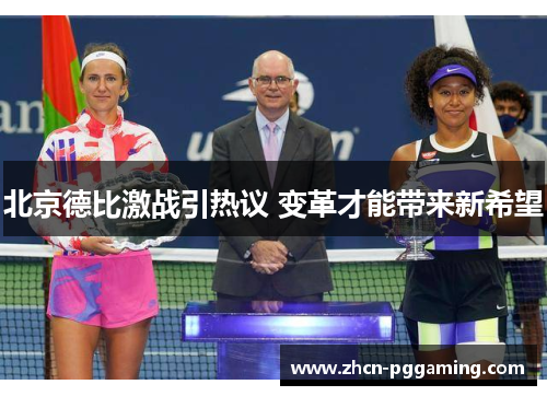 北京德比激战引热议 变革才能带来新希望
