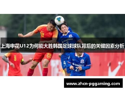 上海申花U12为何能大胜韩国足球球队背后的关键因素分析