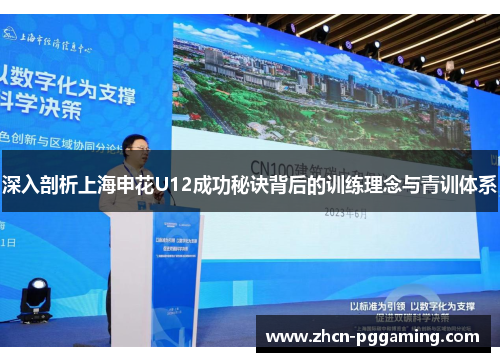 深入剖析上海申花U12成功秘诀背后的训练理念与青训体系
