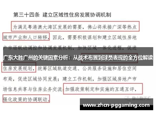 广东大胜广州的关键因素分析：从战术布置到球员表现的全方位解读