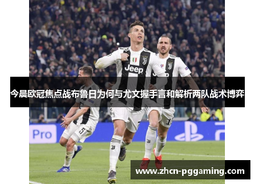 今晨欧冠焦点战布鲁日为何与尤文握手言和解析两队战术博弈