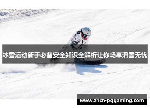 冰雪运动新手必备安全知识全解析让你畅享滑雪无忧