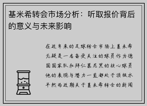 基米希转会市场分析：听取报价背后的意义与未来影响