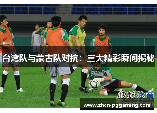 台湾队与蒙古队对抗：三大精彩瞬间揭秘