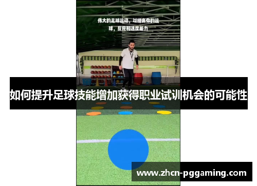 如何提升足球技能增加获得职业试训机会的可能性