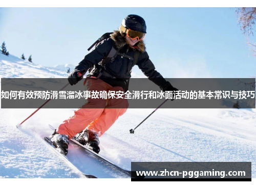 如何有效预防滑雪溜冰事故确保安全滑行和冰面活动的基本常识与技巧