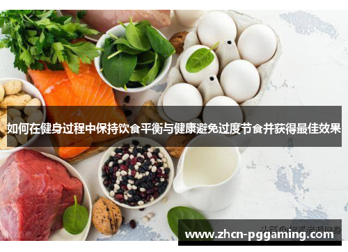 如何在健身过程中保持饮食平衡与健康避免过度节食并获得最佳效果