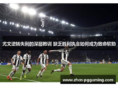 尤文逆转失利的深层教训 缺乏胜利执念如何成为致命软肋