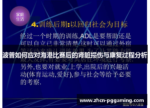 波普如何应对海港比赛后的肾脏损伤与康复过程分析
