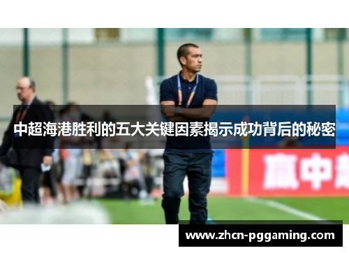 中超海港胜利的五大关键因素揭示成功背后的秘密