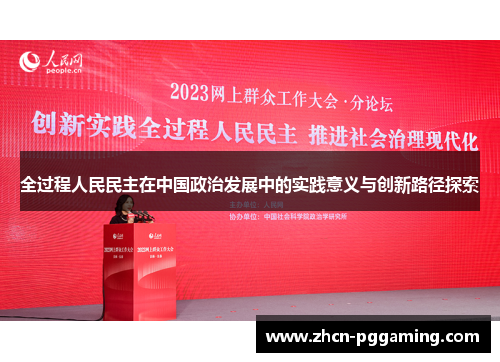 全过程人民民主在中国政治发展中的实践意义与创新路径探索