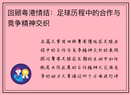 回顾粤港情结：足球历程中的合作与竞争精神交织