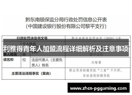 利雅得青年人加盟流程详细解析及注意事项