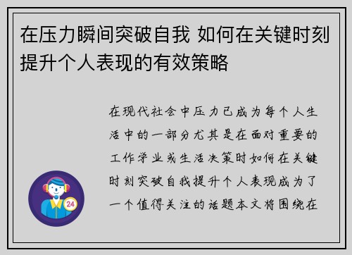 在压力瞬间突破自我 如何在关键时刻提升个人表现的有效策略